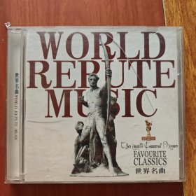 世界名曲WORLD REPUTE MUSlC（光盘）