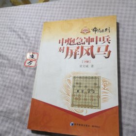 金牌教练教象棋丛书·布局系列：中炮急冲中兵对屏风马（下册）