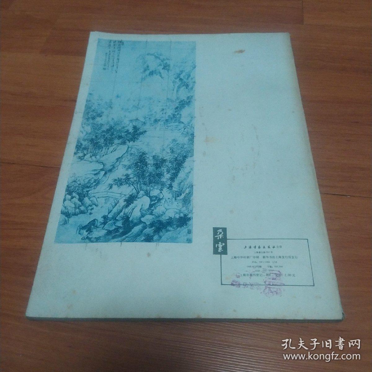 中国绘画研究季刊《朵云》15