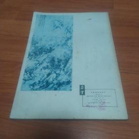 中国绘画研究季刊《朵云》15