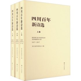 四川百年新诗选全三册1917-2017