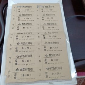 鮀岛影剧院电影票：14张一小版（汕头市金平区 时间2001年12月15日8时30分 鮀岛影剧院五字为汕头大学首任校长许涤新所题）