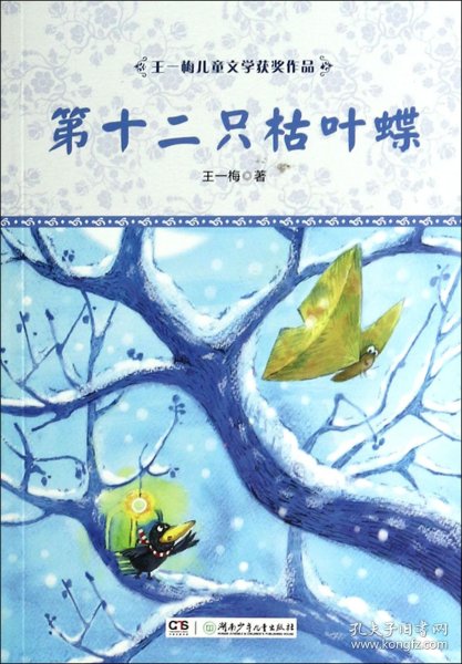 第十二只枯叶蝶/王一梅儿童文学获奖作品