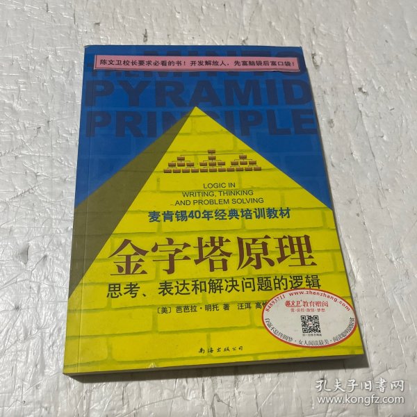 金字塔原理：思考、表达和解决问题的逻辑