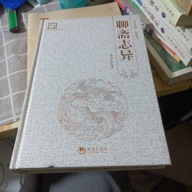 古典文学系列丛书：聊斋志异（百部国学·精装版）