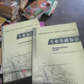 勘察设计注册土木工程师（道路工程）资格考试用书（下册）：专业知识