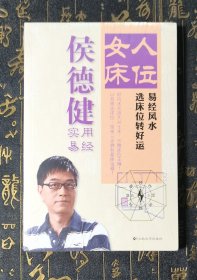 实用易经·女人床位：易经风水选床位转好运 未拆封
