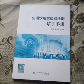 生活饮用水检验检测培训手册