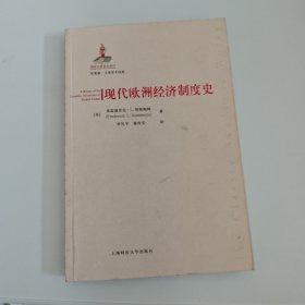 现代欧洲经济制度史