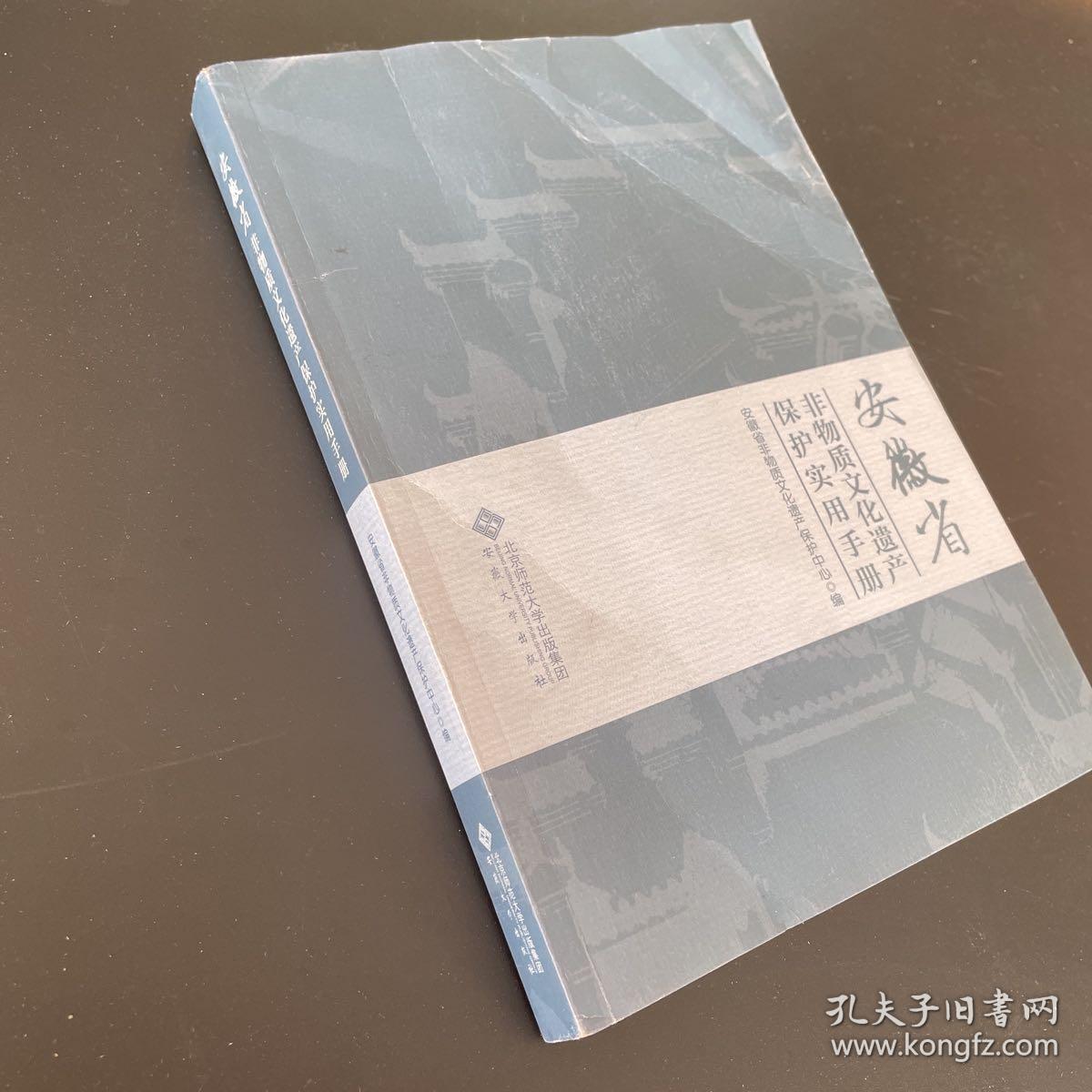 安徽省非物质文化遗产保护实用手册