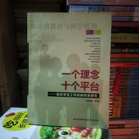 一个理念十个平台：高校学生工作创新体系研究