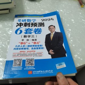 2024李林考研数学冲刺预测6套卷（数学三）内页干净