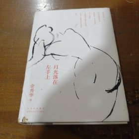 月光落在左手上余秀华  著；新经典  出品北京十月文艺出版社