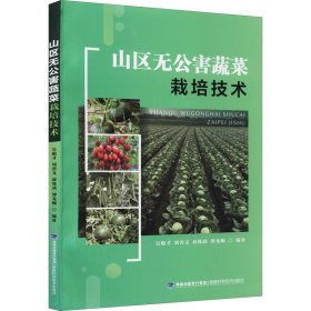 山区无公害蔬菜栽培技术