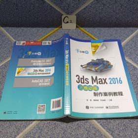 3ds Max 2016三维动画制作案例教程