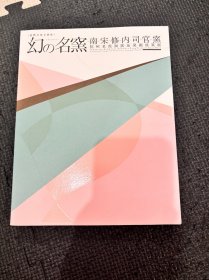 N 幻 名窑 南宋修内司官窑 杭州老虎洞窑址发掘成果展 大阪市立东洋陶磁美术馆 图录