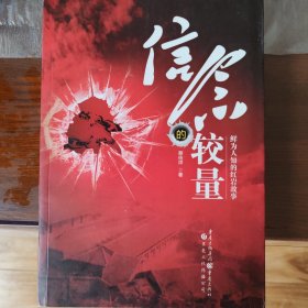 信念的较量：鲜为人知的红岩故事