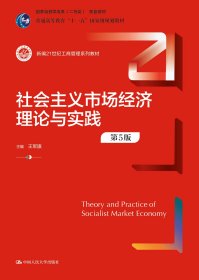 社会主义市场经济理论与实践（第5版）（新编21世纪工商管理系列教材；）