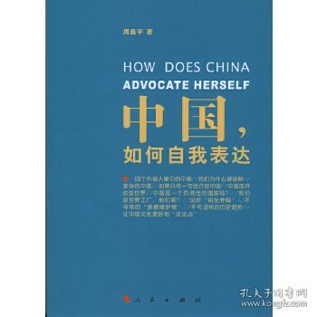 中国，如何自我表达