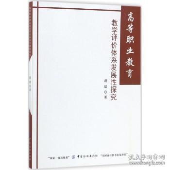 高等职业教育教学评价体系发展性探究