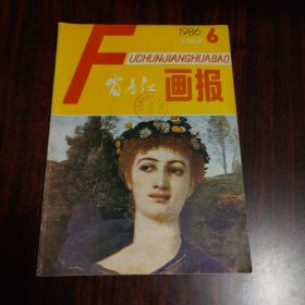 富春江画报 1986年第6期