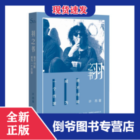 羽之书.我不可能成为一个作家