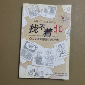 找不着北：CCTV洋主播的中国故事