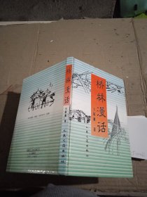 橋林漫話
