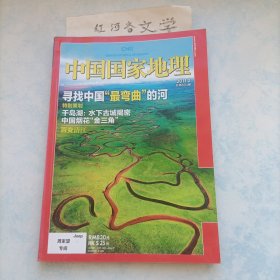 中国国家地理2011.2期（寻找中国最弯曲的河、特别策划:千岛湖、中国烟花)