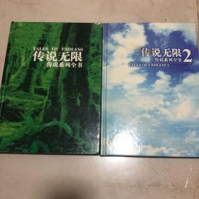 传说无限系列全书 两本 带盘