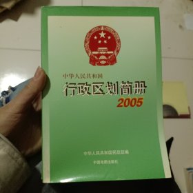 中华人民共和国行政区划简册（2005）