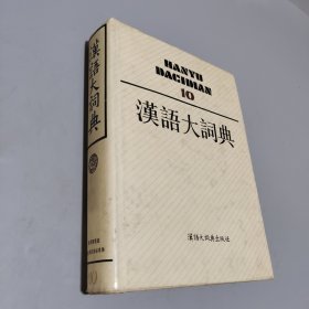 漢語大詞典