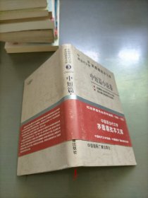 中国现当代文学茅盾眉批本文库3，中短篇小说卷