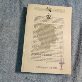 外国古典文学名著选粹：简爱 (1995年6印) 正版