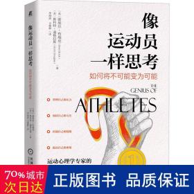 像运动员一样思:如何将不可能变为可能:what world-class petitors know that can change your life 成功学 新华正版