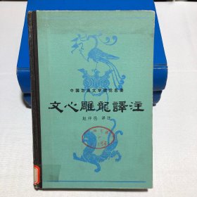 文心雕龙译注(82年一版一印,馆藏,精装)