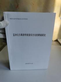 亚洲北方草原传统音乐文化的跨境研究【书内大概有8～9页有划线，如图实物拍摄】