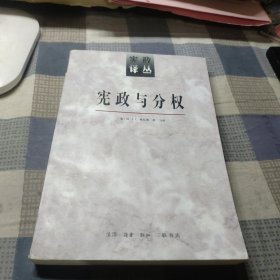 宪政与分权