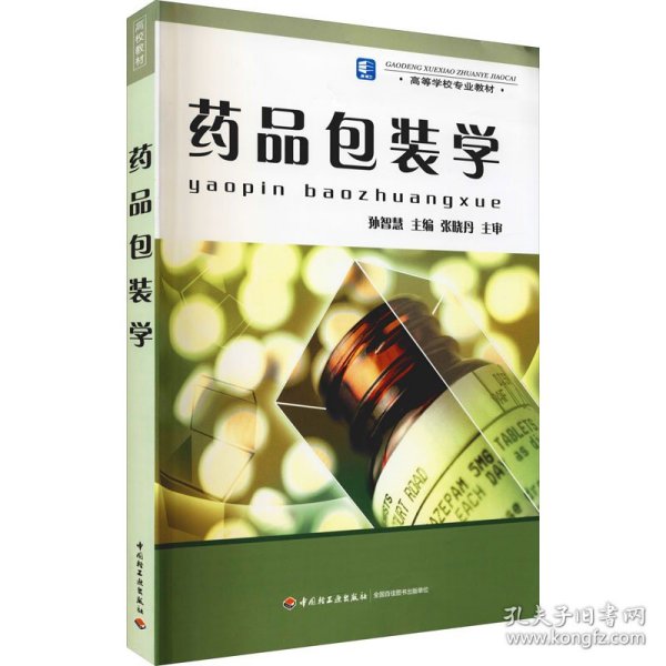 保正版！药品包装学9787501952625中国轻工业出版社孙智慧 编