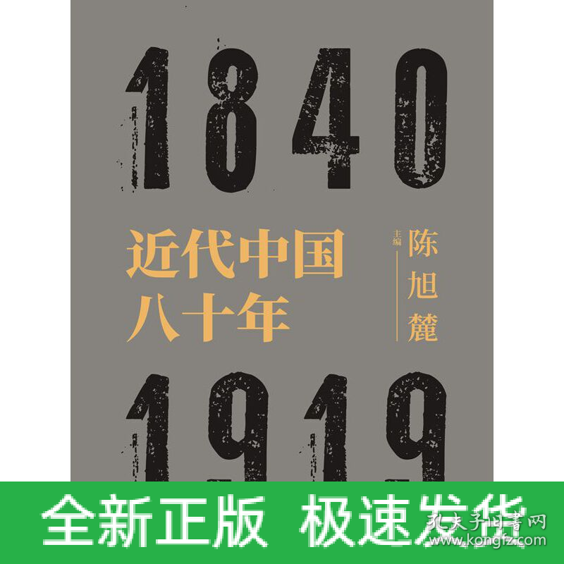 近代中国八十年