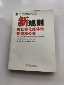 新规则：用社会化媒体做营销和公关