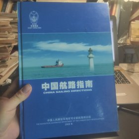 中国航路指南：东海海区