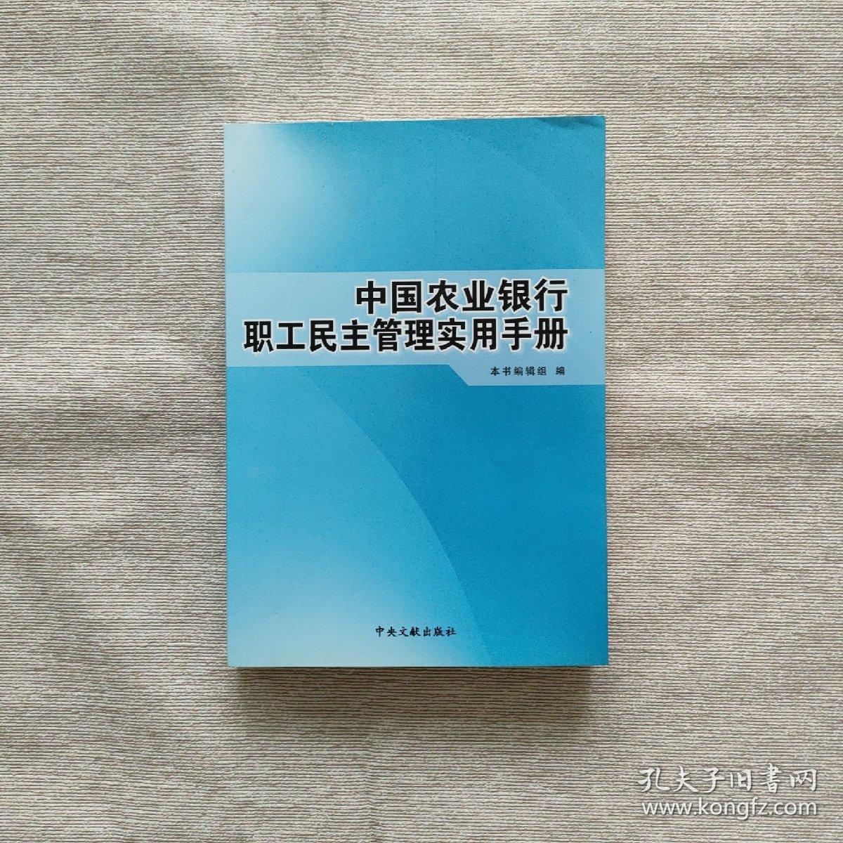 中国农业银行职工民主管理实用手册