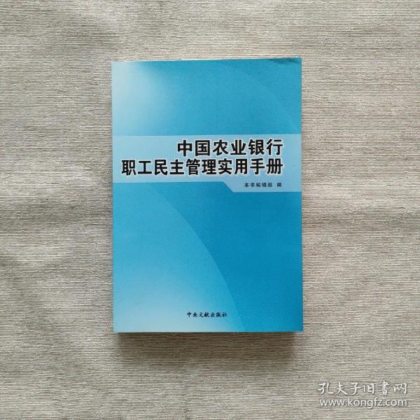 中国农业银行职工民主管理实用手册