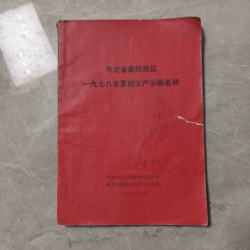 河北省廊坊地区一九七八年夏粮生产表彰名册