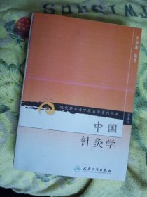 现代著名老中医名著重刊丛书（第五辑）·中国针灸学