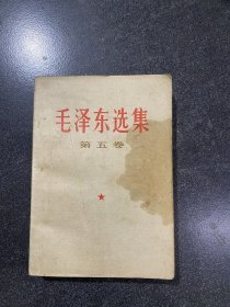 毛泽东选集第五卷