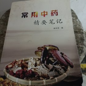 常用中药精要笔记