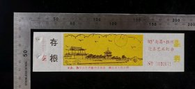 门票:93年南昌扬州迎春艺术灯会门票28,江西,少见带副券少见带存根,18.6×4.8厘米,编号0032671,gyx22400.15