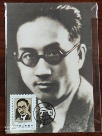 J122——邹韬奋诞生九十周年纪念邮票极限明信片全